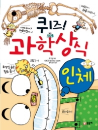 퀴즈 과학상식시리즈 02 - 인체